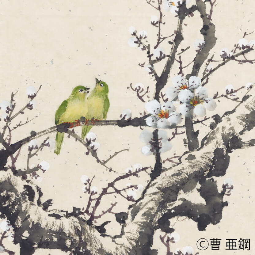 曹亜鋼 作「初春の宴」